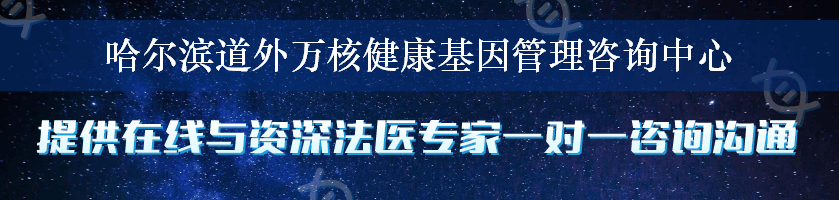 哈尔滨道外万核健康基因管理咨询中心